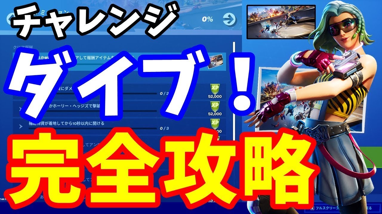 フォートナイト チャレンジ ダイブ 完全攻略 チャレンジ攻略 Youtube