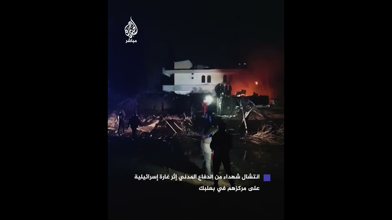 انتشال 12 شهـ.ـيدا من الدفاع المدني إثر غارة إسرائيلية على مركزهم وعمليات رفع الأنقاض مستمرة