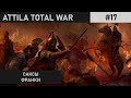 БРИТАНИЯ В ОГНЕ | КООП ПРОХОЖДЕНИЕ | ATTILA TOTAL WAR