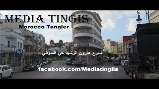 شارع هارون الرشيد حي السواني طنجة 23 09 2021 morocco tangier