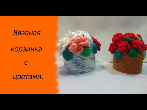 Вязаные корзинки с цветами крючком