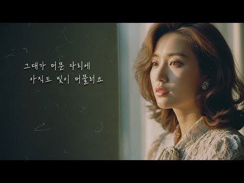 PLAYLIST 그대가 머문 자리ㅣ비 내리던 날의 감성 7080 발라드