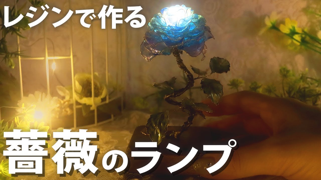 DIY】幻想的なデザインのLEDランプを手作りします【レジン】 - YouTube