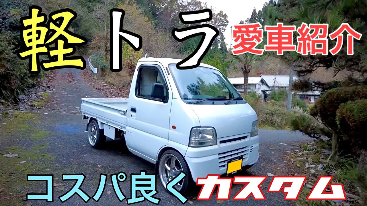軽トラ紹介！コンセプトはコスパ良くカスタム‼︎ - YouTube