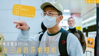 【呱吉直播】呱吉電台EP136：台三線的莎呦哪啦