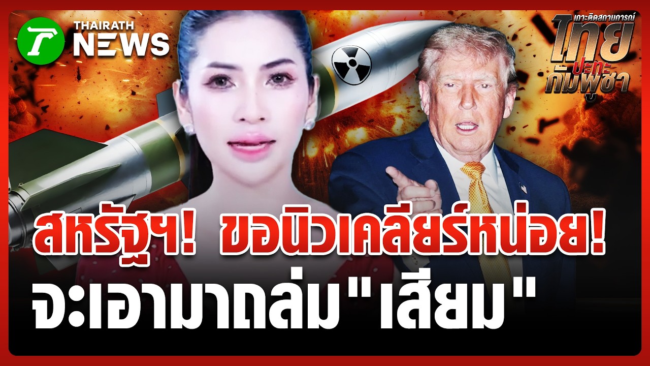ขอนิวเคลียร์บอมบ์ไทย! อินฟลูฯฝันกลางวัน เขมรวอน 