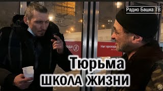 РадиоБашка TЮPbMA школа ЖИЗНИ | Савеловский вокзал | Бомж ТВ