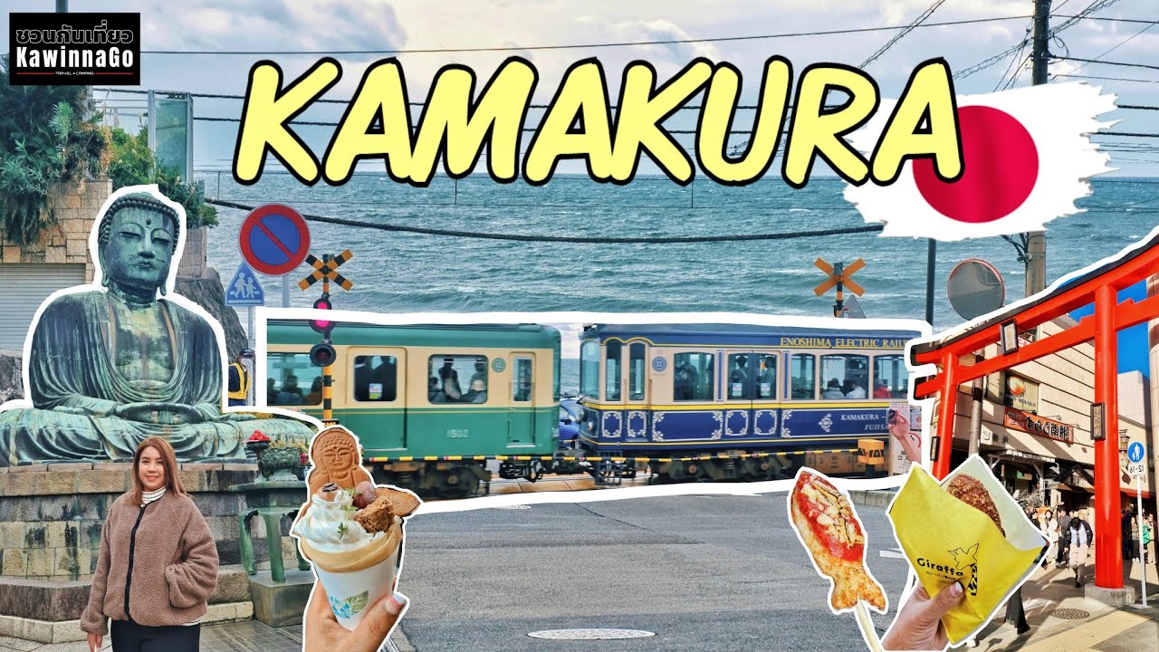 KawinnaGo in Japan 🇯🇵 Ep.9 นั่งรถไฟสายคลาสสิค Enoden เที่ยวเมือง Kamakura แบบ 1 Day Trip จากโตเกียว!