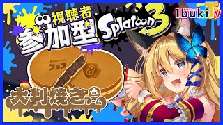 【スプラトゥーン3  #27】初見様優先あり！フェスだ～～～～！！！！大判焼きだ～～～！！！！！【Vtuber 彩色いぶき】