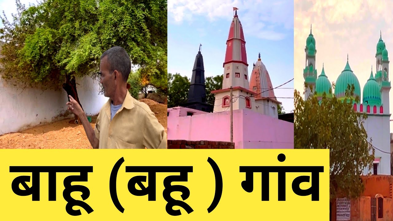 Bahu Village | Bahu Gaon | Bahu Jhajjhar | Bahu Haryana | Bahu gaon ki video  | haryana village