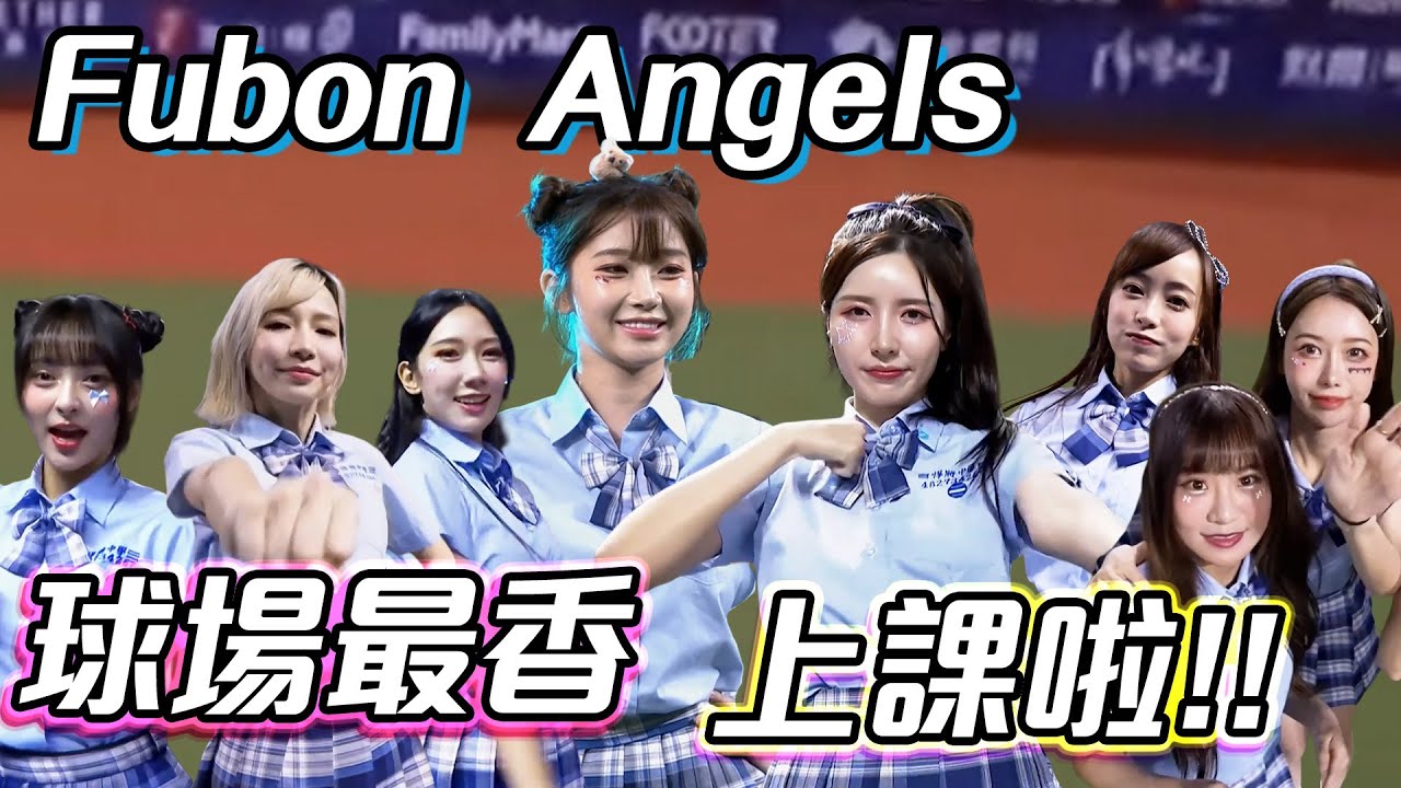 富邦Angels合輯｜上課啦📚 Fubon Angels連男舞都難不倒🔥