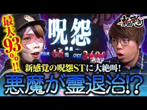 ジロウの新台斬り 第16話【S呪怨 再誕AT】【ゲスト/兎味ペロリナ】