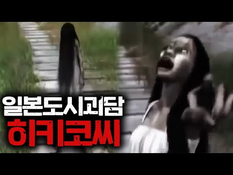 일본의 <strong>도시괴담</strong> &amp;quot;모리 히키코&amp;quot; 영상을 봤습니다..