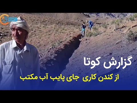 گزارش کوتا از آبرسانی در مکتب با پايب کشی مجهز توسط موسسه خیریه 