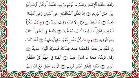 سورة ق  برواية ابن ذكوان عن ابن عامرـ الشيخ يوسف بن نوح