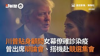 川普貼身顧問女幕僚確診染疫　曾出席辯論會、搭機赴競選集會