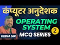 computer teacher vacancy 2026 | computer instructor vacancy | computer anudeshak | OS MCQ