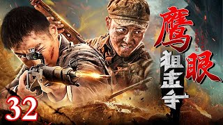 【2025最新抗战剧】鹰眼狙击手 32｜热血战士共同组建川军青年团，不惜生命奔赴前线，当被敌人团团包围的时候，童子军吹响了冲锋号！（奇道/孙翠翠）