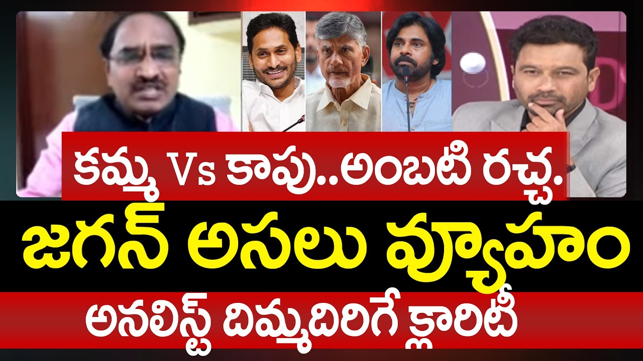 Analyst Krishnanjaneyulu FIRST Reaction Over Ambati Rambabu Kapu Vs Kamma Comments | 99TV