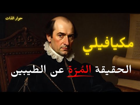 اكتشف بنفسك لماذا يفشل الطيبون دائم ا نصائح مكيافيلي