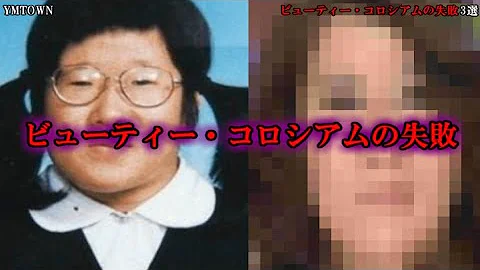 放送事故 ビューティー コロシアムの失敗 3選 Mp3