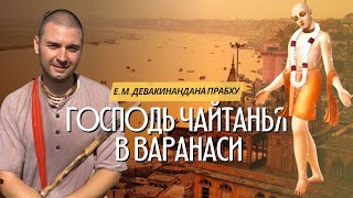 видео: Тропами смерти. Господь Чайтанья в Варанаси.  картинка: Тропами смерти. Господь Чайтанья в Варанаси.