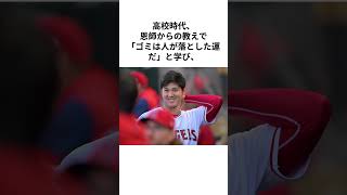大谷翔平がゴミを拾い続ける本当の理由 #雑学 #大谷翔平 #shorts