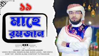 ১৯ শে রমজানের সেরা গজল তু আঁকা মে হু গোলাম/ 19 RAMZAN BEST GOJOL,( MD SAIFUDDIN ANSARI )