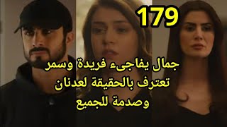 مسلسل حيرة الحلقة 179  (قبل الأخيرة) جمال يفاجىء فريدة وسمر تعترف بالحقيقة وصدمة عدنان وانتقام سهيل