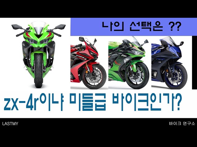 나의 선택은 ? zx-4r이냐 미들급이냐 ?? 바이크연구소 - YouTube