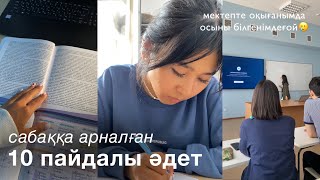 Оқуға арналған ПАЙДАЛЫ ӘДЕТТЕР | полезные привычки для учебы📚