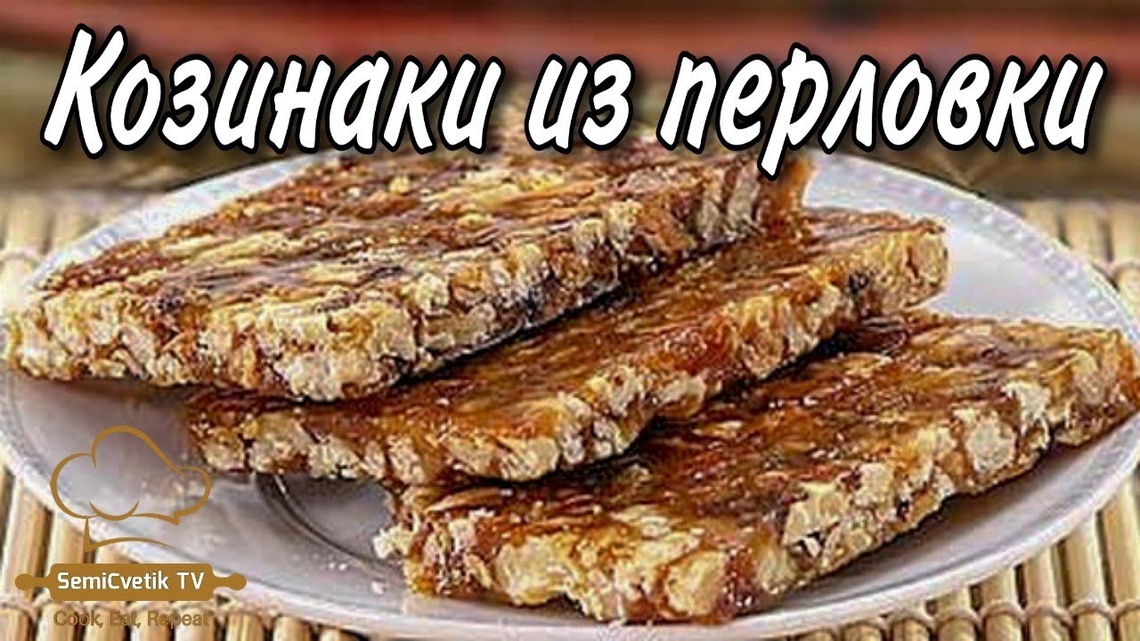 Неожиданно, но вкусно: рецепт козинаков из перловой крупы