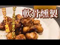 【軟骨 燻製】ビールが止まらない！鳥膝軟骨燻製の作り方