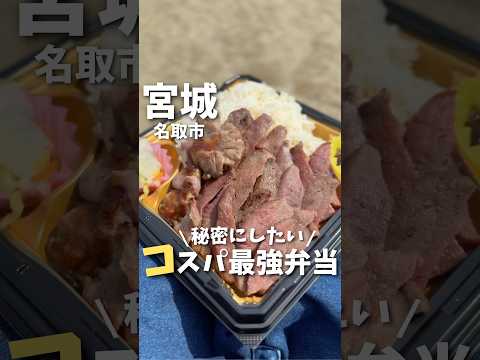 【宮城グルメ】本当は秘密にしたい...コスパ最強弁当😋#宮城グルメ #宮城旅行 #宮城観光 #仙台旅行 #牛タン #仙台グルメ #japantravel #japanesefood #shorts