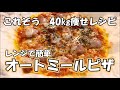 【40㎏痩せレシピ】オートミールでレンチン激うまピザ【オートミール米化】