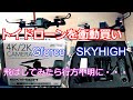 ドローン（G-FORCE SKYHIGH）を衝動買い！ど素人が飛ばしてみたら行方不明に。