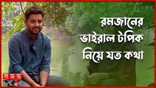 ব্রাহ্মণবাড়িয়ার পোলা-বরিশাইল্লা মাইয়া | Sorol & Kobita | Brahmanbaria | Barishal | Somoy TV