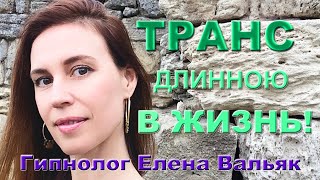 Транс длинною в жизнь! Смотреть тем, кто боится не выйти из гипноза! Транс длинною в жизнь! Смотреть тем, кто боится не выйти из гипноза!