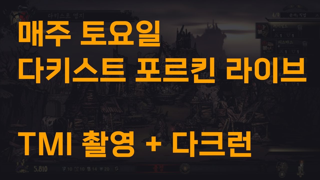 매주 토요일 다키스트 던전 정규방송 : TMI 촬영본이 넘치니 그냥 다크런 하러 갑니다