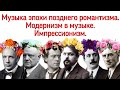 13 урок «Штраус, Малер, Дебюсси, Равель, Пуччини, Сибелиус» (Курс «Music Erudition»)