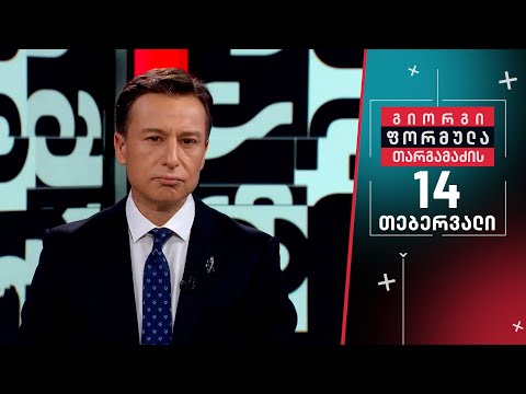 გიორგი თარგამაძის ფორმულა — 14 თებერბალი, II ნაწილი