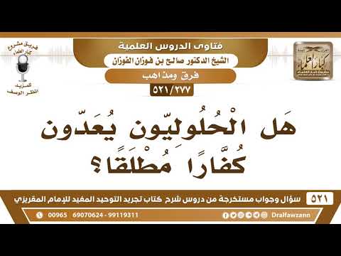 [277 -521] هل الحلوليون يُعدون كفاراً مطلقاً؟