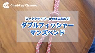 ロッククライマーが教える！2本のロープの結び方（ダブルフィッシャーマンズベンド・二重テグス結び）クライマーが丁寧／簡単に結び方を動画で解説