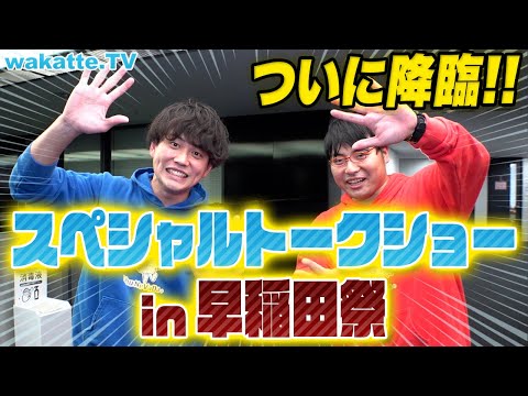 ついにwakatteが学祭にキター 早稲田祭スペシャルトークショー Wakatte TV 799