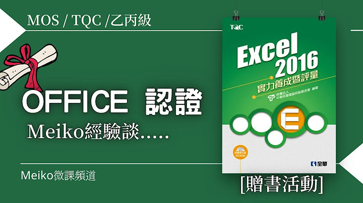 【贈書活動】Office認證/考照資訊 + Meiko經驗談...... - 天天要聞