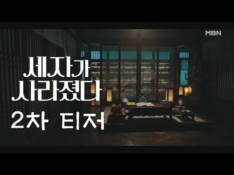 [2차 티저] MBN 주말 미니시리즈 ＜세자가 사라졌다＞ l 세자가 실종되는 전대미문의 사건! MBN 240413 방송