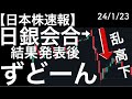 【日本株速報】24/1/23 日銀会合結果発表後にズドーンと下げ!乱高下しました!