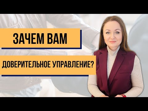 Доверительное управление - как сделать доход пассивным