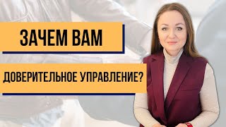 Доверительное управление - как сделать доход пассивным