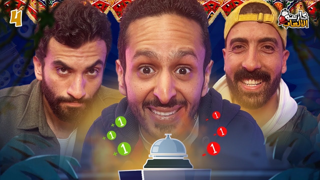 كازينو الالعاب الموسم ٤ ح ٤ | محمد حلمي و يوسف حشيش
